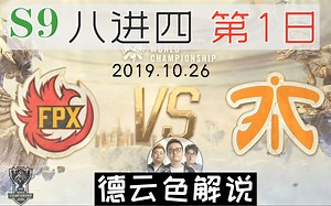 (S9 1/4决赛 第1日)【FPX vs FNC (合集)】(德云色解说) (带弹幕)