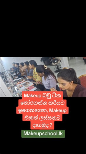 181K views · 1K reactions | Makeup බඩු ටික තෝරගන්න හරියට ඉගෙනගෙන,...