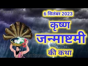Krishna Janmashtami Vrat Katha कृष्ण जन्माष्टमी व्रत कथा | Janmashtami vrat katha 2024 | #krishna