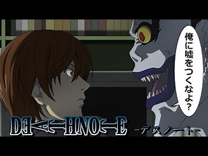 【デスノート】死神は嘘を許さない