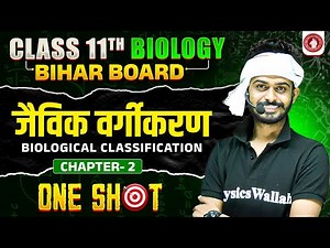 जैविक वर्गीकरण ( Biological Classification ) | Class 11 |Biology | Chapter 2 | Bihar Board