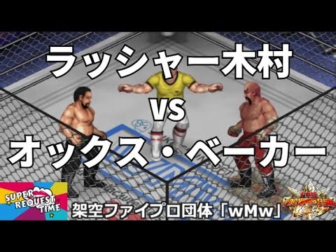 ファイプロW【スーパーリクエストタイム】金網デスマッチ ラッシャー木村 vs オックス・ベーカー