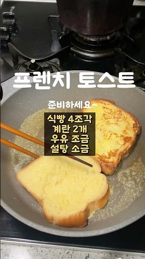 초간단 프렌치토스트 만드는 법 #프렌치토스트 #식빵요리 #브런치메뉴 #토스트만들기