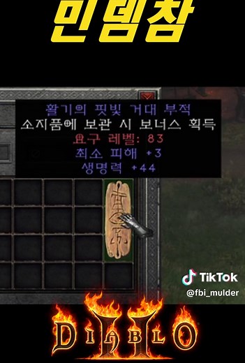 최소피해참 거래 가이드: 디아블로2 레저렉션