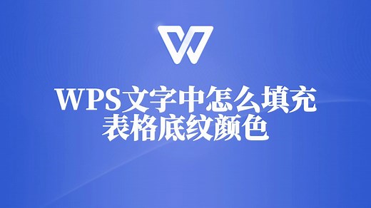 WPS文字中表格底纹颜色填充教程，让表格与众不同！