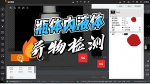 液体异物检测，高精度检测