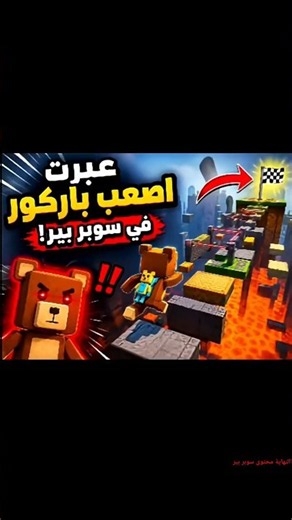 🔥 عبرت أصعب باركور في سوبر بير! 😱 هل كنت ستنجح؟