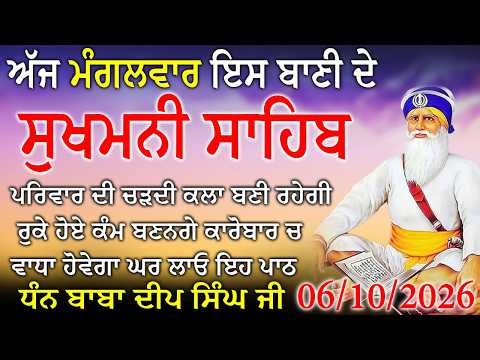 06-10-2026 ਸ਼੍ਰੀ ਸੁਖਮਨੀ ਸਾਹਿਬ ਦਾ ਪਾਠ / Sukhmani Sahib Full Path /Sukhmani Sahib Fast / #sikhprayer