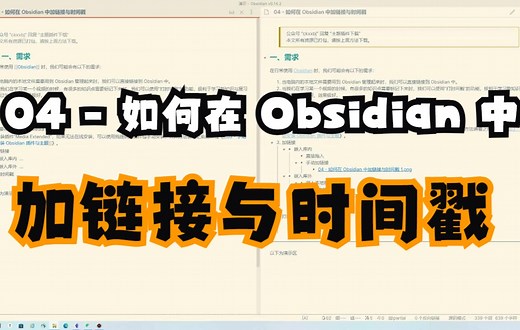 04 - 如何在 Obsidian 中加链接与时间戳