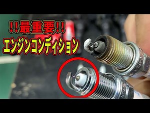 エンジンが止まる前に！！スパークプラグ交換で防げるのか？交換することで燃費上昇も！！