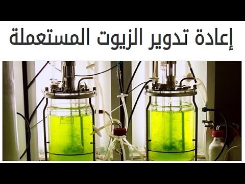 اعادة تدوير الزيوت المستعمله(Iلزيوت المستهلكه -تدوير الزيوت- الهدف من تدوير - استخدام الزيت المكرر)