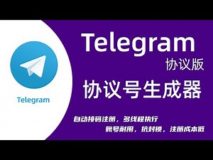 TG协议号注册器2:19 / 6:20Telegram电报营销第一步！搞懂接码平台、卡商、tg注册器、协议号，轻松批量注册。TG电报极客，协议群发软件，如何用软件批量注册协议号注册