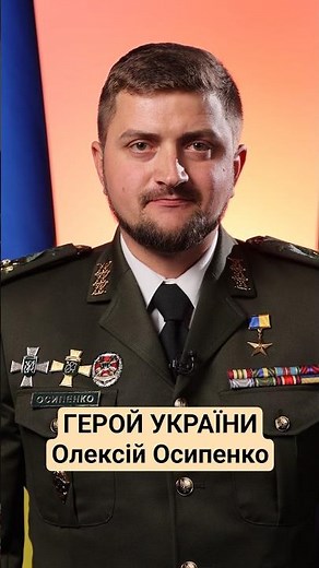 🎖️ Олексій Осипенко