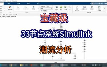 独家精品：33节点系统simulink潮流分析模型-结合matpower验证（一）
