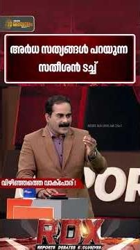 'വിഡി സതീശൻ ടച്ച് അർധ സത്യങ്ങൾ പറയുക എന്നതു കൂടിയായിരിക്കുന്നു': ഇ. സനീഷ്