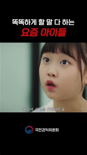 똑똑하게 할 말 다 하는 요즘 아이들 🌟소원訴寃을 말해봐 EP 01 | 국민권익위원회 웹드라마