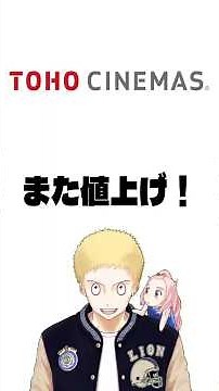 TOHO Cinemas is Raising Ticket Prices Again! #movies #SugwaKario #Sugwa
