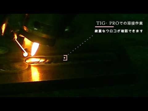 【TIG溶接】誰でもウロコ溶接！自動送給TIG-PRO
