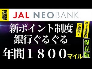 【新ポイント制度】JAL NEO BANK　銀行ぐるぐる年間１８００マイル