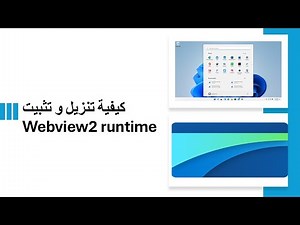 webview2 runtime كيفية التنزيل والتثبيت