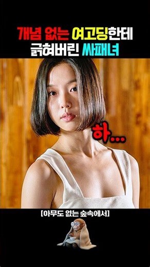 아줌마 소리 듣고 개빡친 싸패 고민시 #넷플릭스 #드라마 #김윤석 #고민시 #윤계상 #아무도없는숲속에서 #노윤서 #이정은