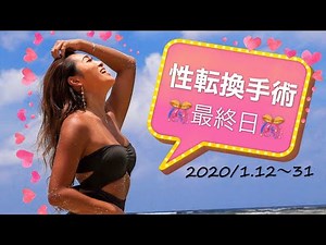 【性転換手術】バンコク最終日！