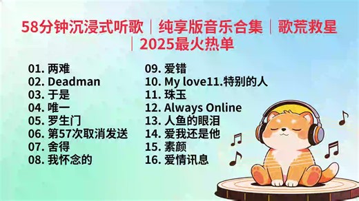 58分钟沉浸式听歌｜纯享版音乐合集｜歌荒救星｜2025最火热单#热门音乐#车载音乐#开车必备#流行歌