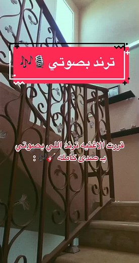 اغنية ترند بصوت صدى: نازل من درج وانصدم قاعد اغني 😂