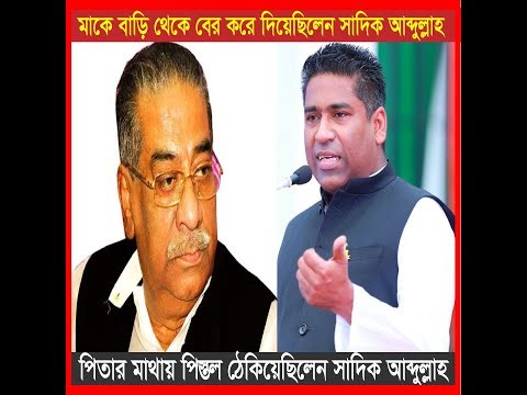 Sadiq Abdullah held a pistol to his father's head | Sadiq Abdullah | Mayor | Politics | Barishal ...