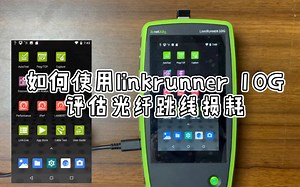 如何使用Linkrunner 10G评估光纤跳线损耗