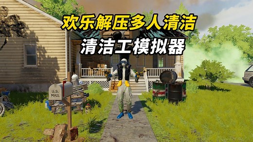 欢乐 搞笑 解压，清洁工模拟器！免费开玩！全新多人合作清洁模拟游戏 《胡闹清洁工》