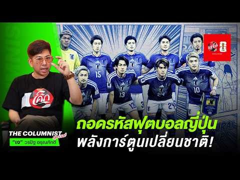 ถอดรหัสฟุตบอลญี่ปุ่น blue lock พลังการ์ตูนเปลี่ยนชาติ!