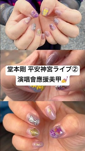 為了堂本剛的平安神宮演唱會做的應援美甲💜｜京都旅程的開始＃Shorts#nails