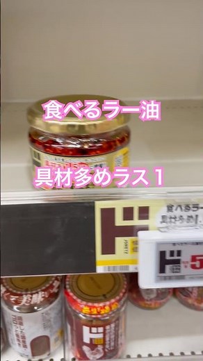 ドンキホーテ 具材多め食べるラー油 人気商品 ラス１ゲット