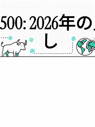 S&P_500__2026年の見通し#新NISA #sp500 #s&p500