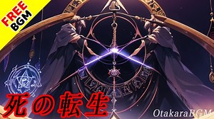 【著作権フリーBGM / 歌あり】死の転生【かっこいい / ロック / 女性ボーカル / アニソン風 / アルカナ / 戦闘】 - Otakara BGM(お宝BGM) - BOOTH