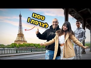 טיול מטורף לצרפת!! מתחנו את ליאל!! (וולוג #175)