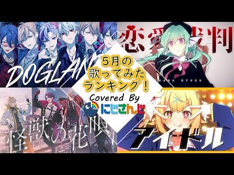【2023年5月】先月の歌ってみたランキングメドレー！【にじさんじ】
