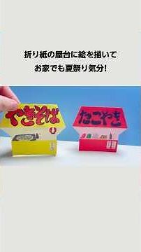 お祭りの屋台、折り紙とお絵描きで本物そっくりに👀✨#shorts #折り紙 #折り方 #origami #簡単 #easy #papercraft #お祭り #夏祭り VOICE VOX:雨晴はう