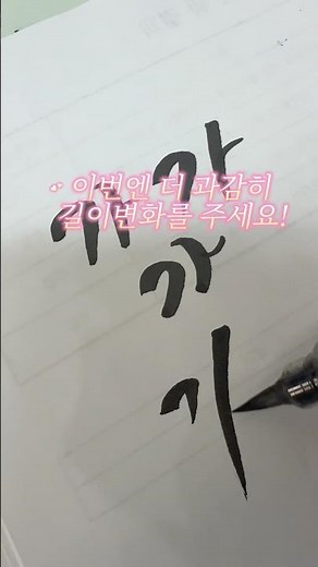 11년차 독학 캘리그라퍼가 알려주는 나만의 글씨체 만드는 꿀팁 #캘리그라피독학 #캘리그라피 #캘리꿀팁