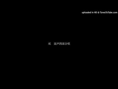 虹 混声四部合唱