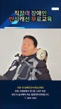 직장내 장애인인식개선 무료교육 #은평센터