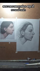 สอนวาดภาพคนเหมือน ep 2 การลงน้ำหนักภาพ วีดีโอที่ 2 เป็นเนื้อหาเกี่ยวกับการลงน้ำหนักกลางๆ การเน้นน้ำหนัก การเกลี่ยให้เนียน ด้วยดินสอ EE เพียงอย่างเดียว หวังว่าจะเป็นประโยชน์และเป็นแนวทางสำหรับท่านที่ฝึกเองและลูกศิษย์ที่เรียนออนไลน์ได้ดูทบทวน ขอบคุณที่รับชมวีดีโอครับ คอร์สออนไลน์ที่เปิดสอน สอนสดแบบตัวต่อตัว ไม่ได้เปิดวีดีโอให้ดู ไม่ต้องกลัวอายใครวาดผิดก็เริ่มใหม่ไปกับผมเดี๋ยวคุณจะเก่งเองครับ #สอนวาดภาพเหมือน #เรียนออนไลน์ #สอนวาดเส้น #รับวาดภาพ | สอนวาดภาพ รับวาดภาพ