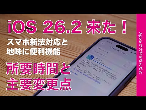 [Breaking News] iOS 26.2 update is here! Time required and major new features: Compliance with th...