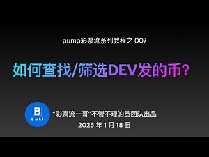 如何快速查找和筛选pump.fun同一个DEV的币 #pump彩票流 教程008 | 不管不理的员