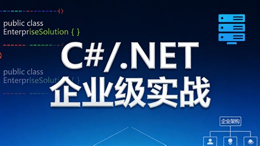 C#/.NET 企业级实战全套教程，从项目搭建到部署上线全程干货，刷完直接封神，面试就业轻松拿捏！