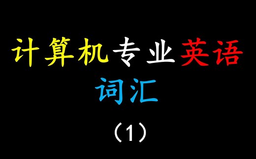 计算机专业英语词汇（1）