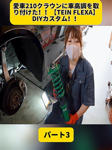 愛車210クラウンにTEIN FLEXAを取り付けてみた！