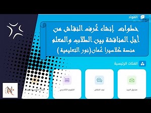 خطوات إنشاء غرف النقاش على حساب المعلم بمنصة كلاسيرا عمان( نور التعليمية💥#اكسبلور#رياضيات #education