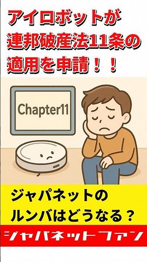 【速報】ルンバのアイロボットが連邦破産法11条の適用を申請！！ジャパネットはどうする？ #ロボット掃除機 #ジャパネットたかた